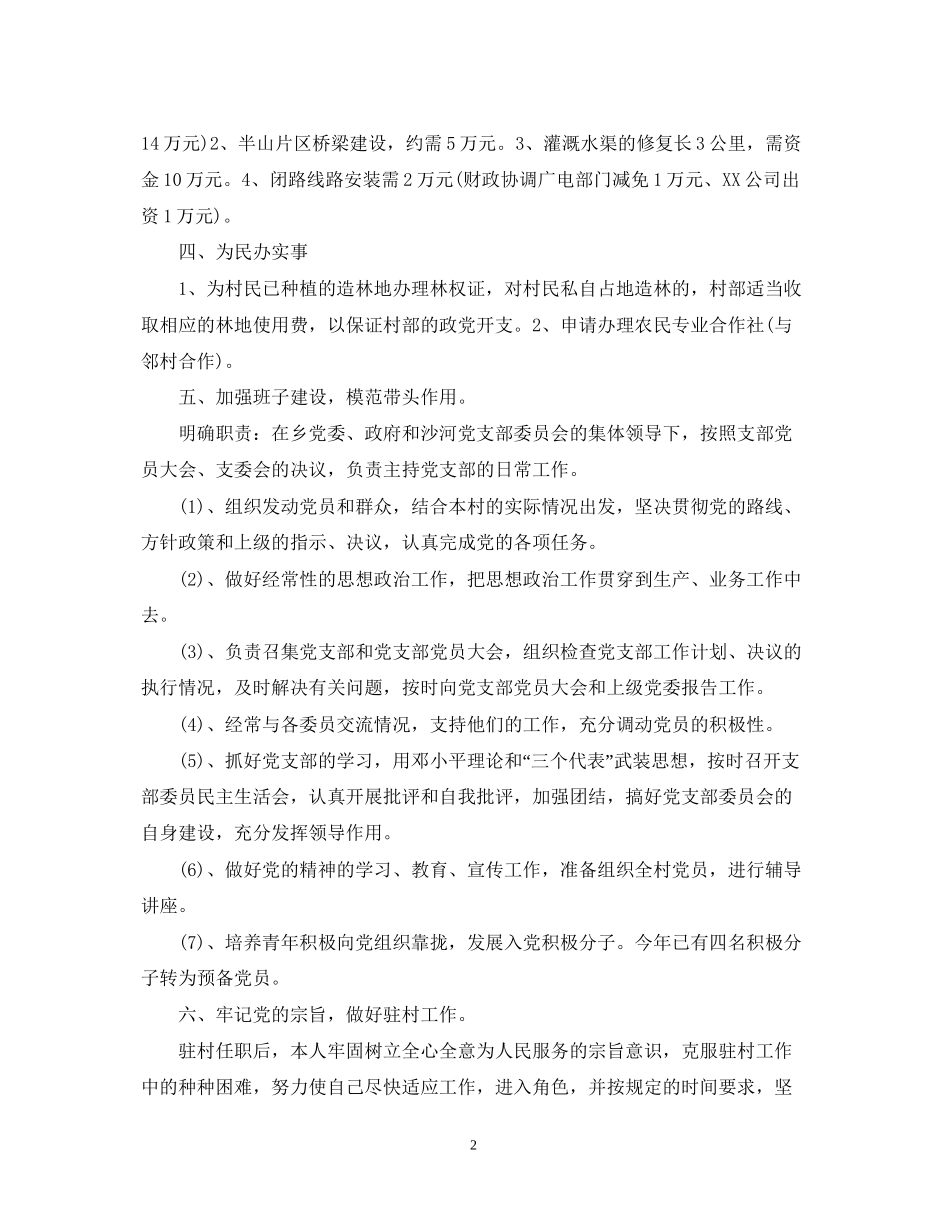 下半年驻村工作计划范文_第2页