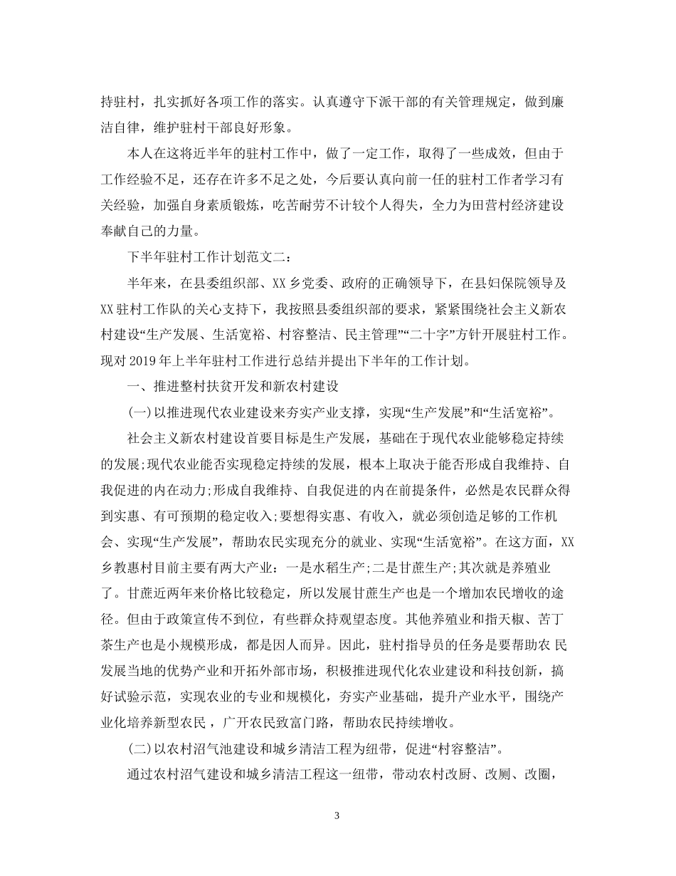 下半年驻村工作计划范文_第3页