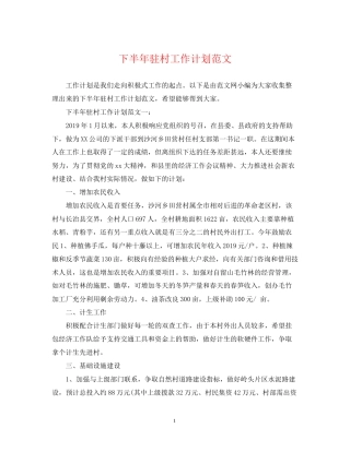 下半年驻村工作计划范文