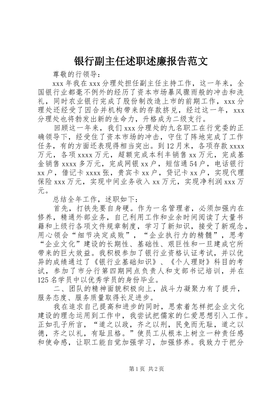 银行副主任述职述廉报告范文_第1页