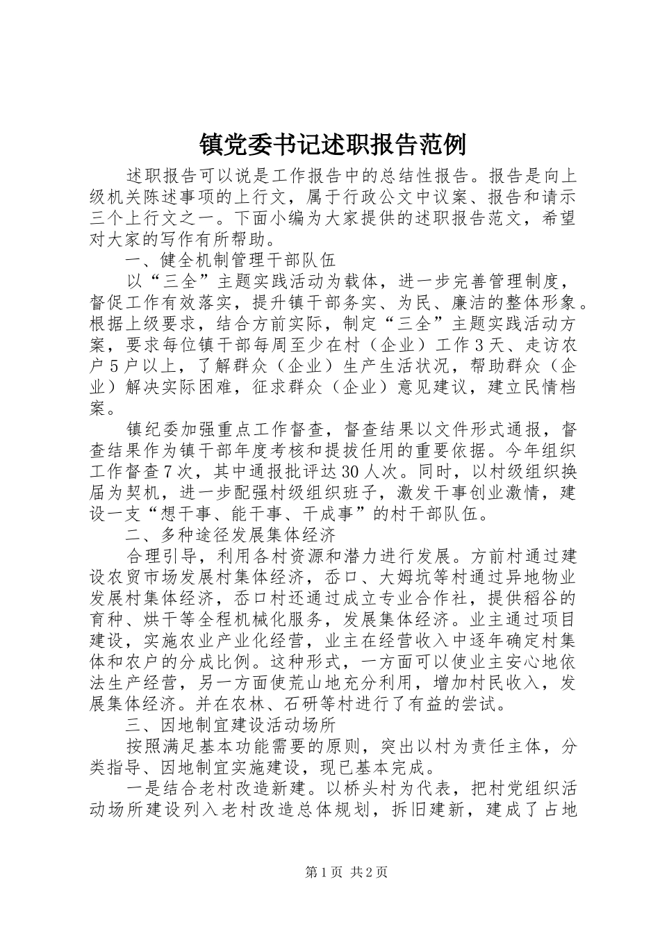 镇党委书记述职报告范例_第1页