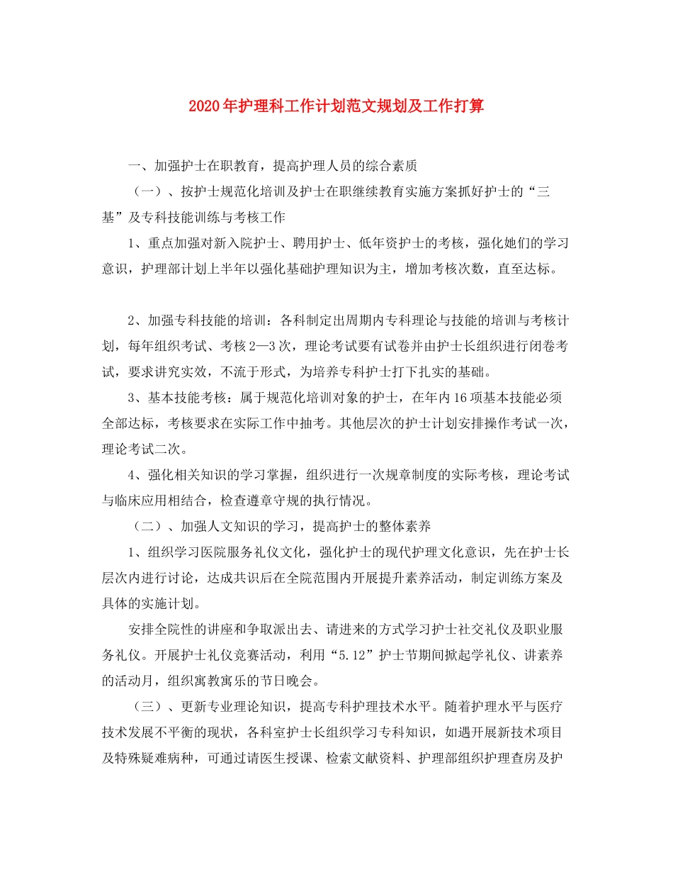 2020年护理科工作计划范文规划及工作打算_第1页