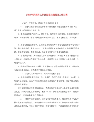 2020年护理科工作计划范文规划及工作打算