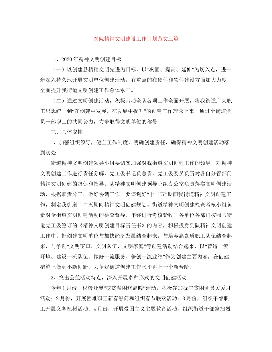 医院精神文明建设工作计划范文三篇_第1页