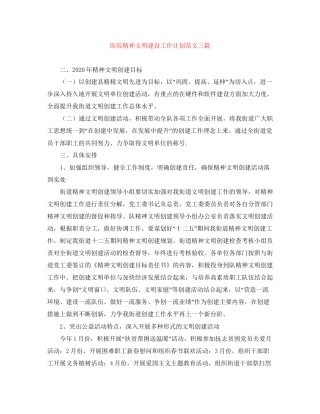 医院精神文明建设工作计划范文三篇