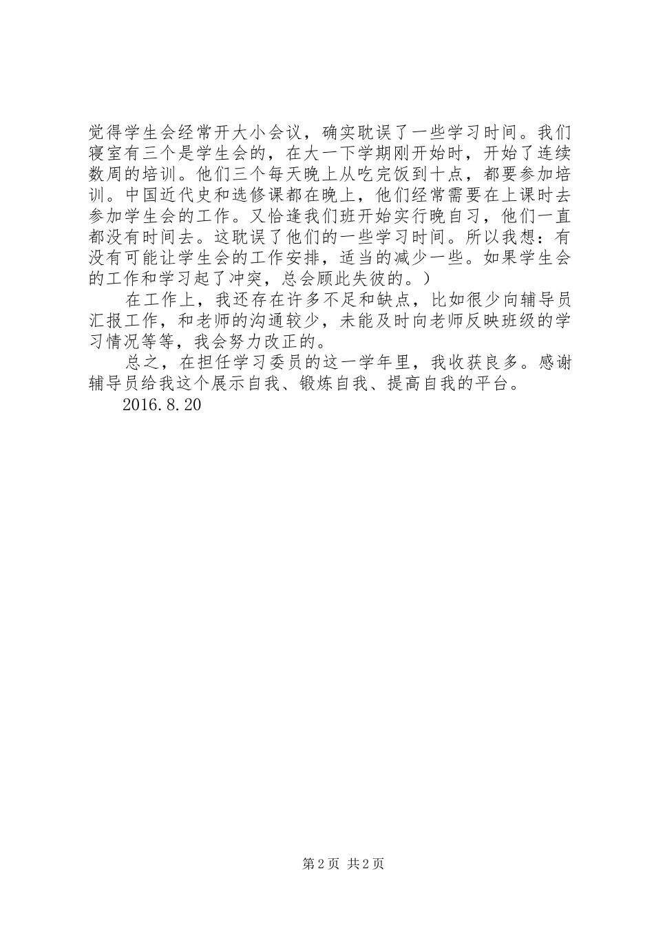 学习委员述职报告[共5篇]_第2页