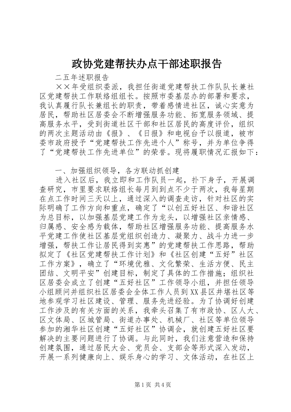 政协党建帮扶办点干部述职报告_第1页