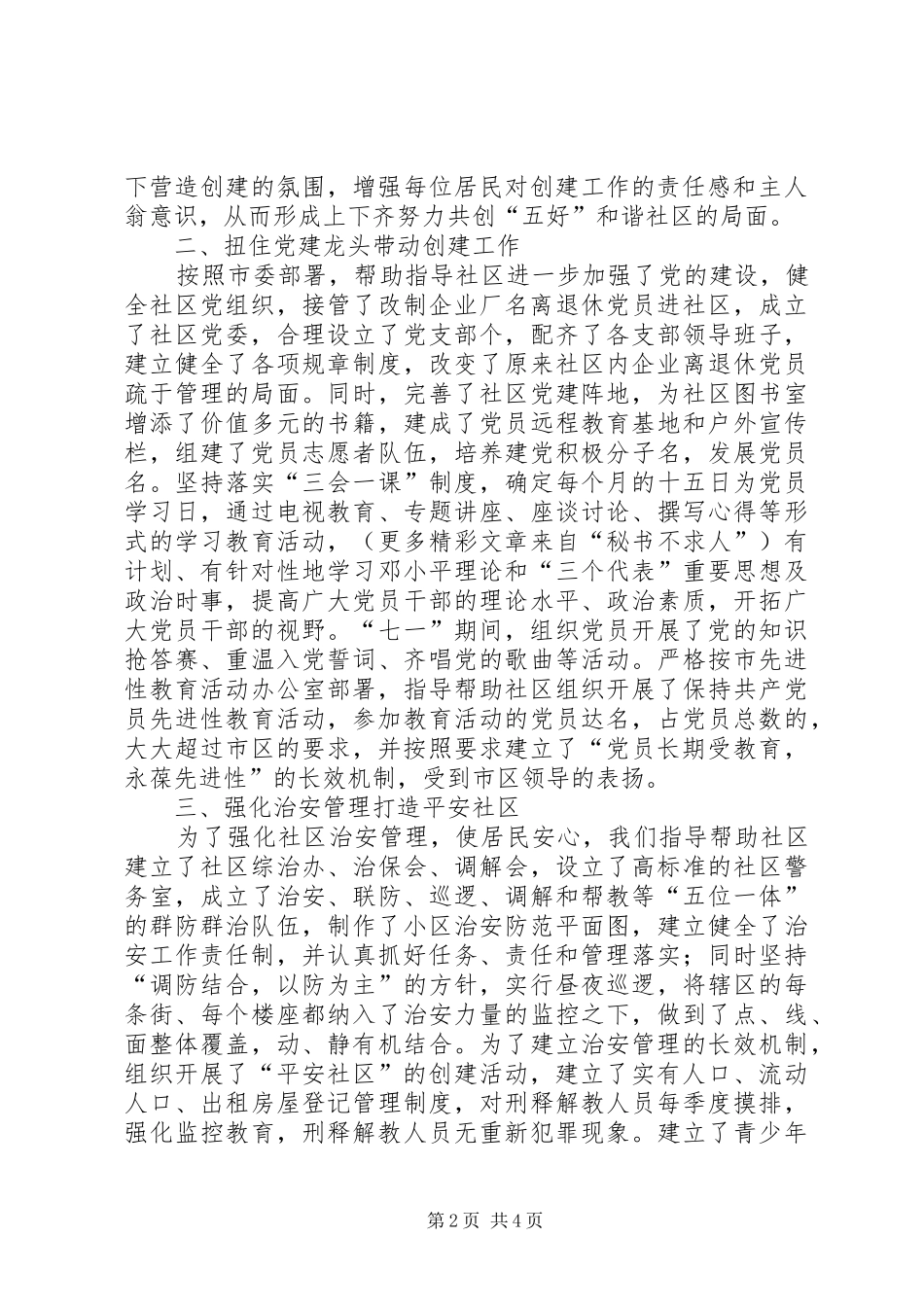 政协党建帮扶办点干部述职报告_第2页