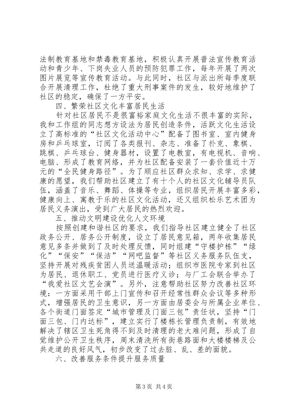 政协党建帮扶办点干部述职报告_第3页