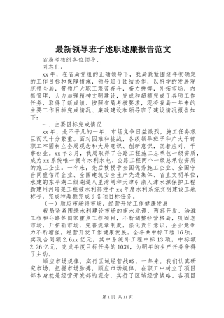 最新领导班子述职述廉报告范文