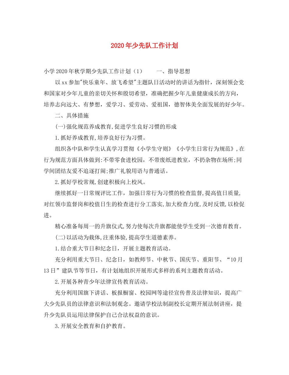 2020年少先队工作计划1)_第1页