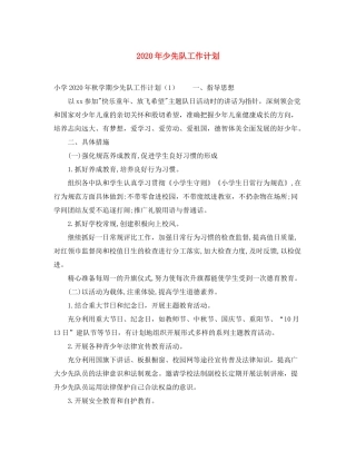 2020年少先队工作计划1)