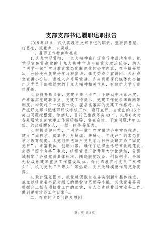 支部支部书记履职述职报告