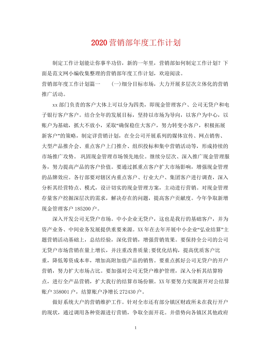 营销部年度工作计划_第1页