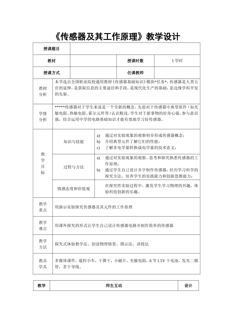 《传感器》教学设计模版_第1页
