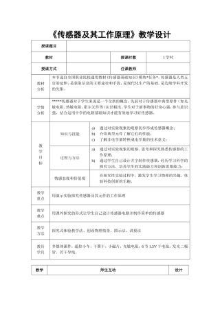 《传感器》教学设计模版