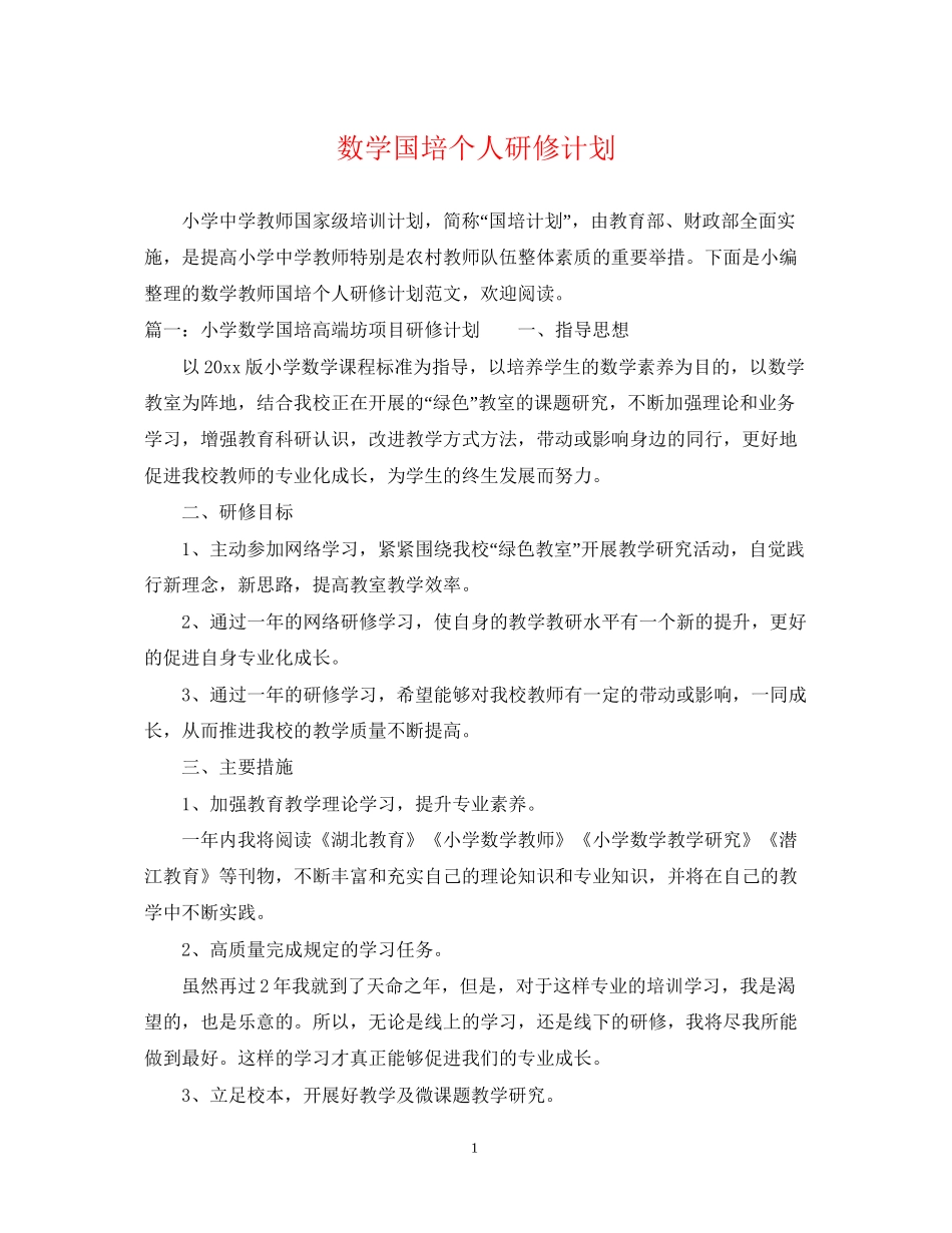 数学国培个人研修计划_第1页