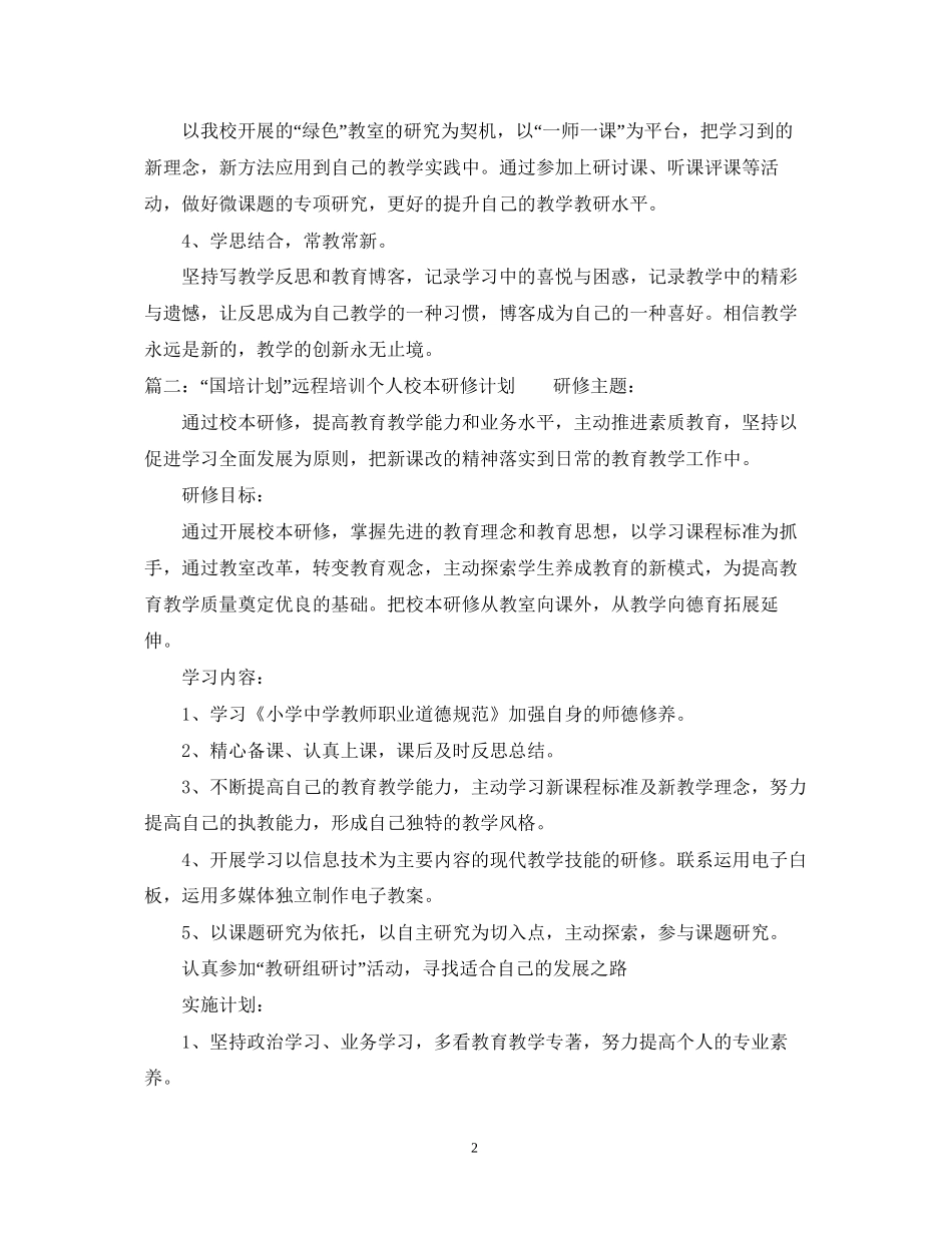 数学国培个人研修计划_第2页