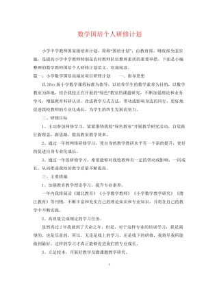 数学国培个人研修计划