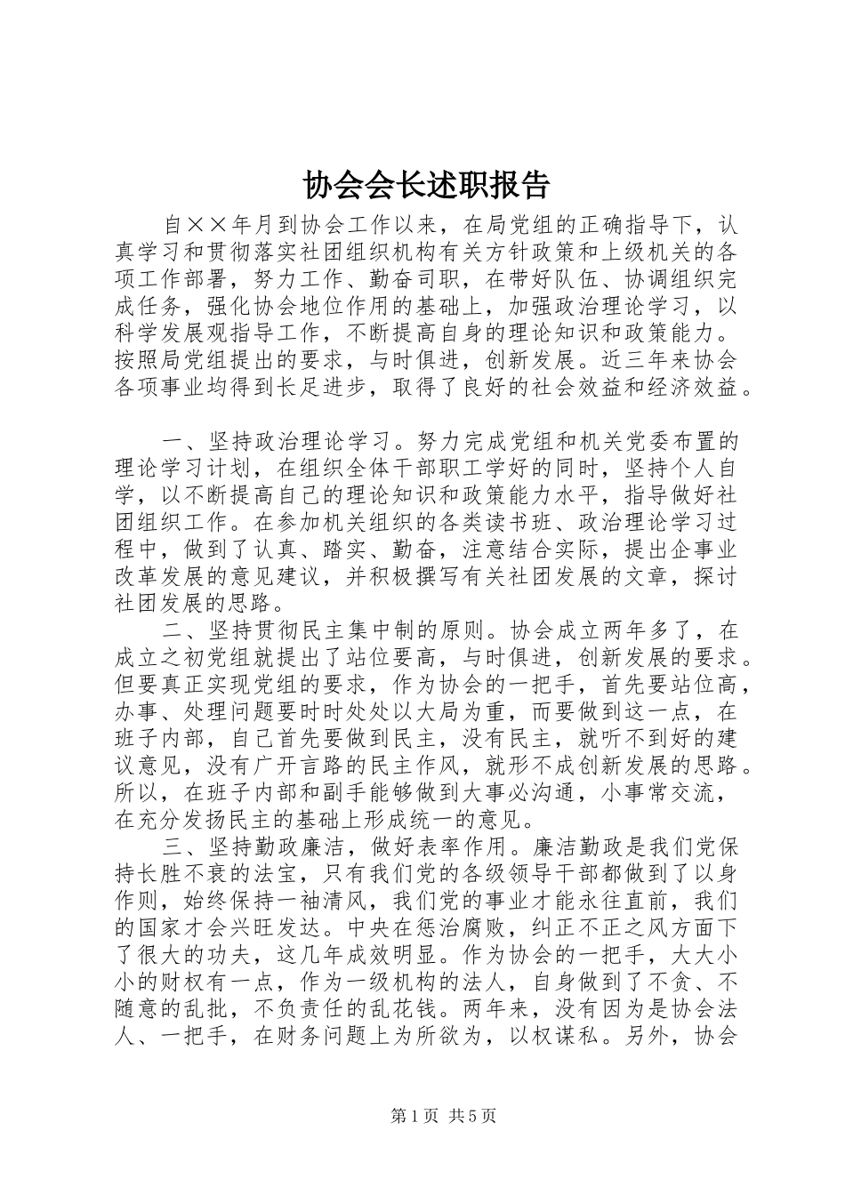 协会会长述职报告_第1页