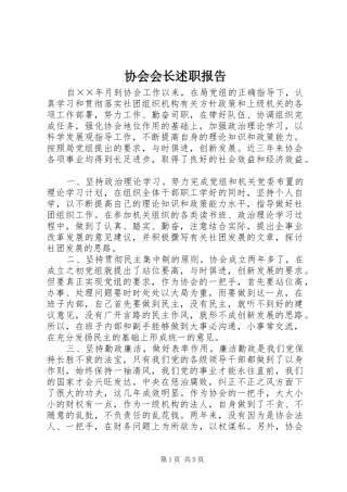 协会会长述职报告