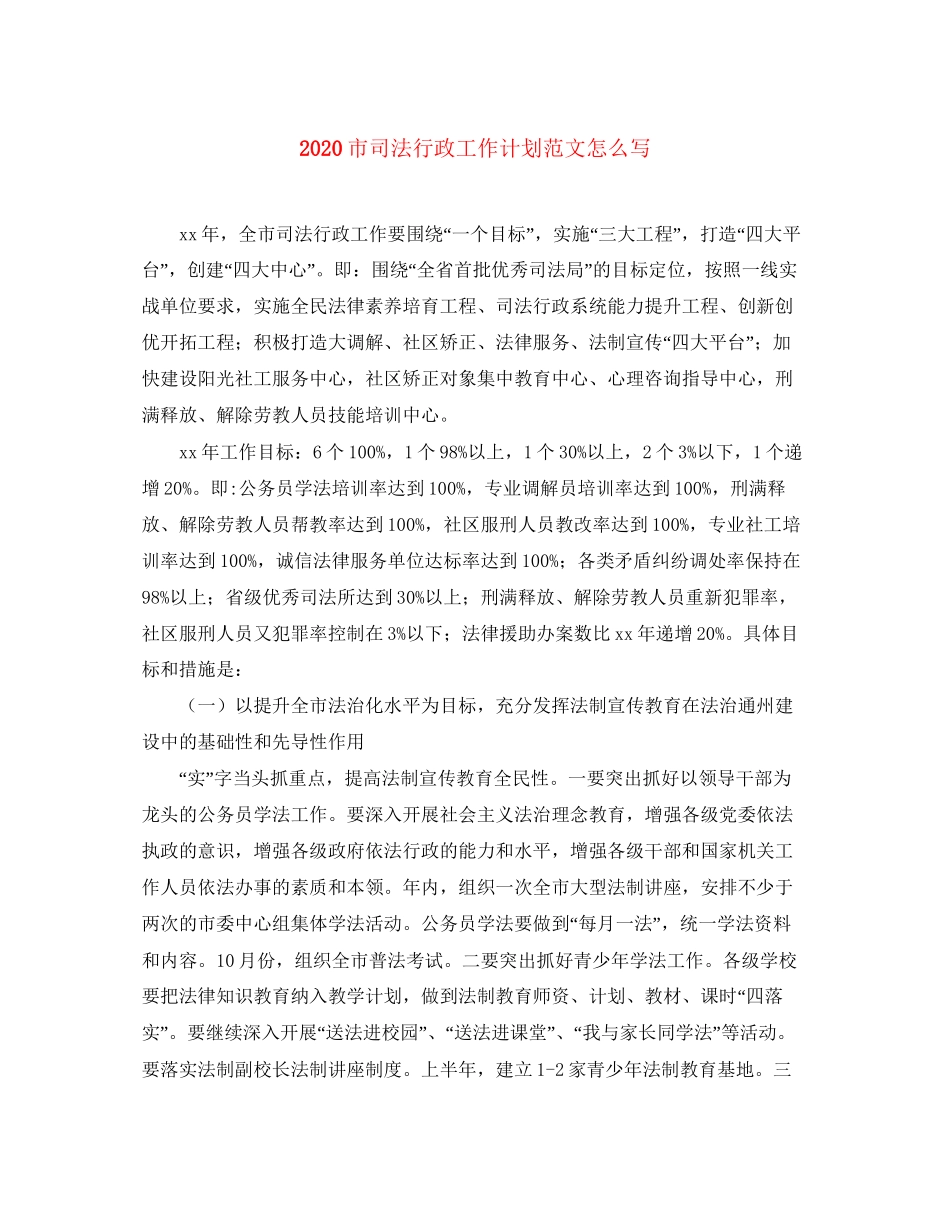 市司法行政工作计划范文怎么写_第1页