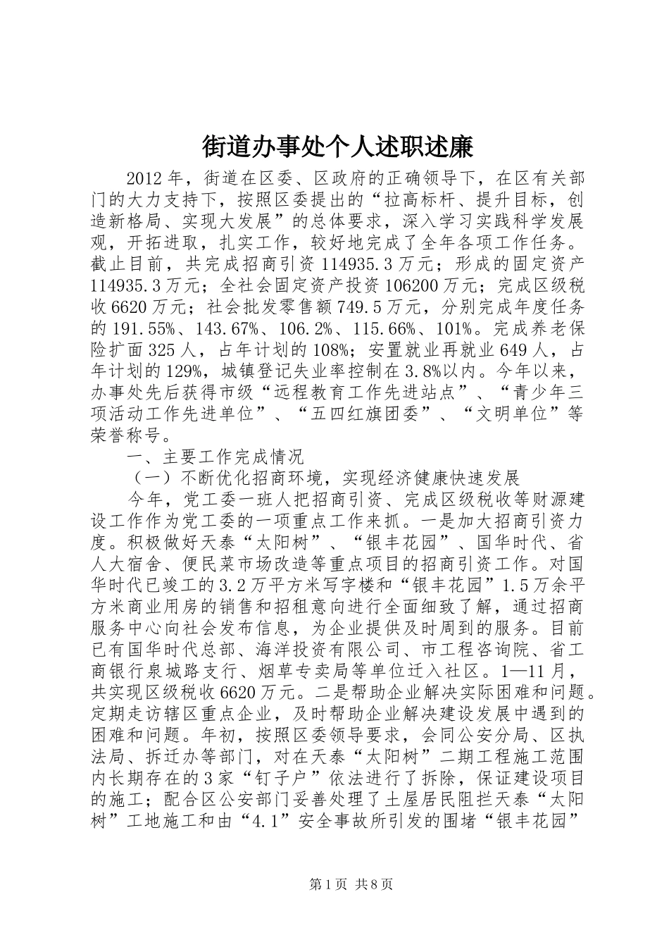 街道办事处个人述职述廉_第1页