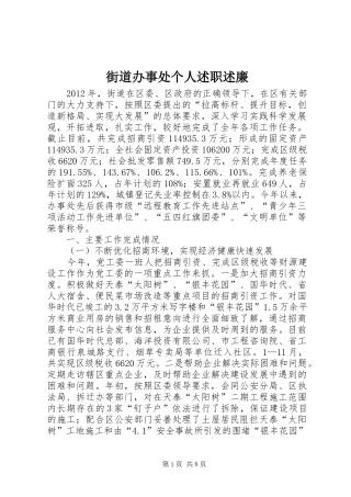 街道办事处个人述职述廉