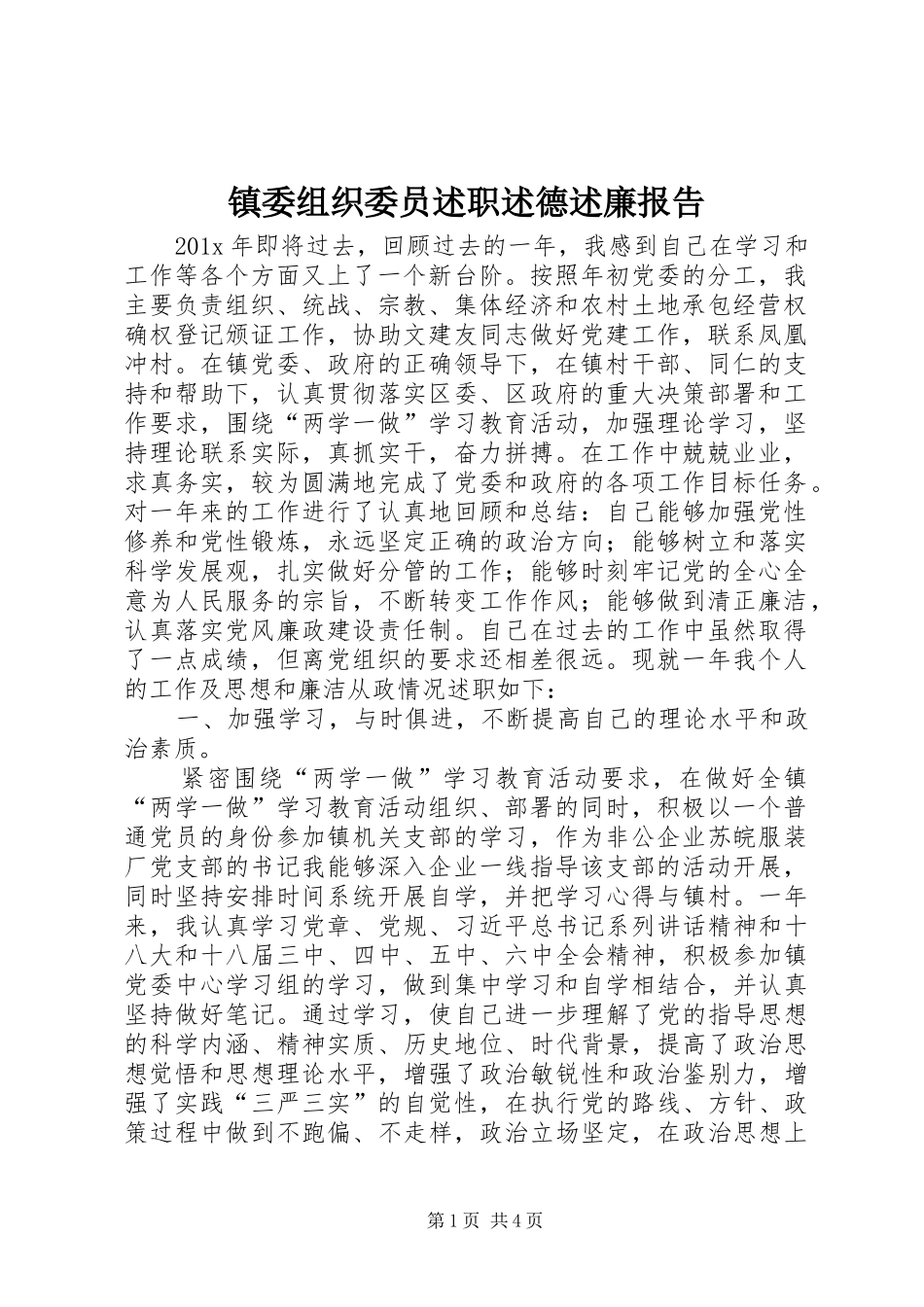 镇委组织委员述职述德述廉报告_第1页