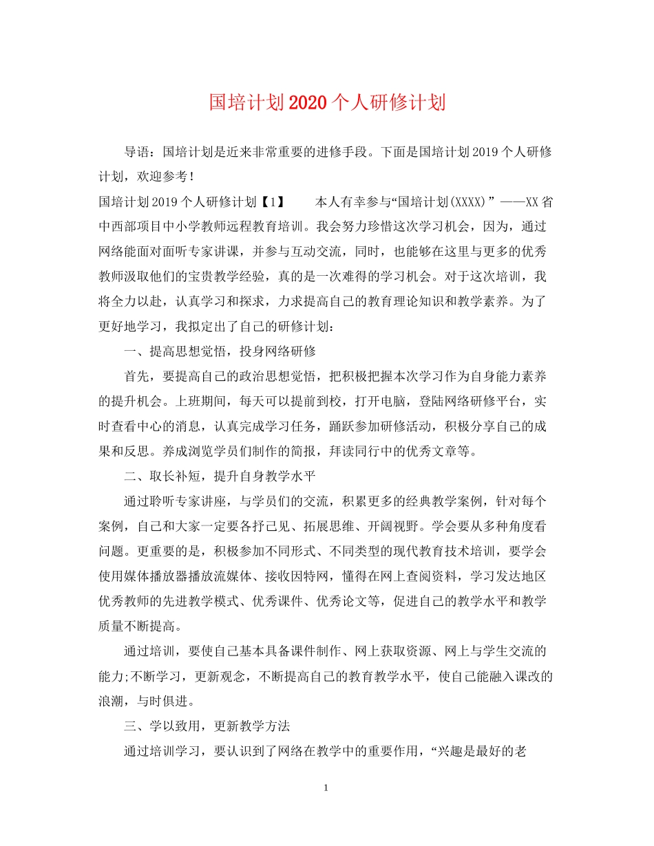 国培计划个人研修计划_第1页