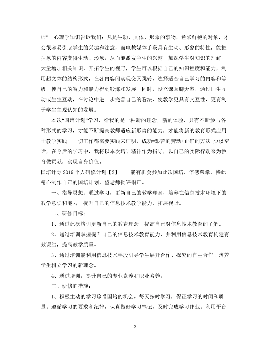 国培计划个人研修计划_第2页
