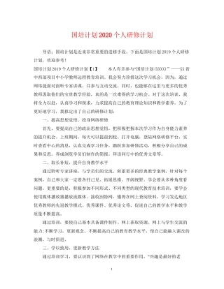 国培计划个人研修计划