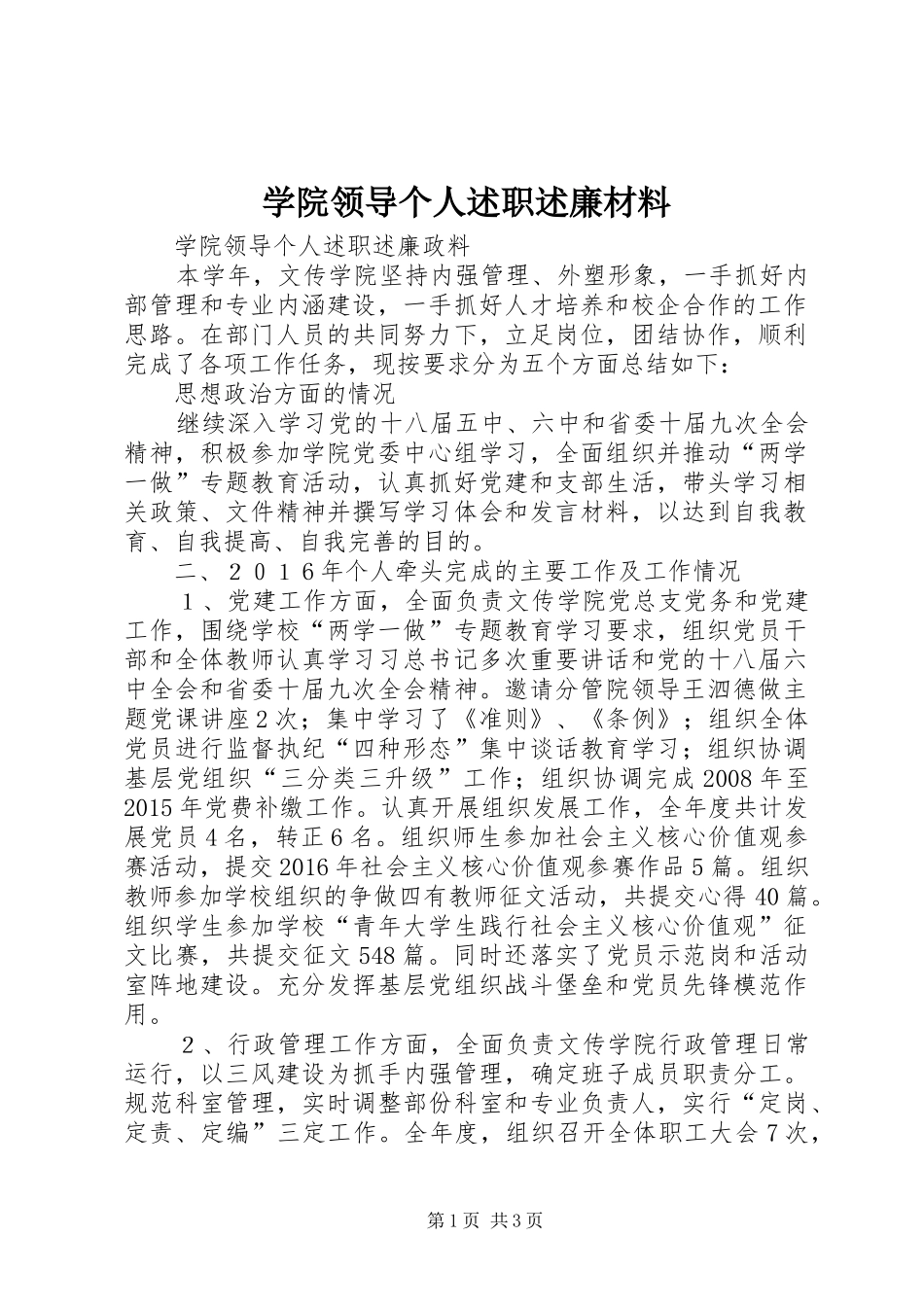 学院领导个人述职述廉材料_第1页