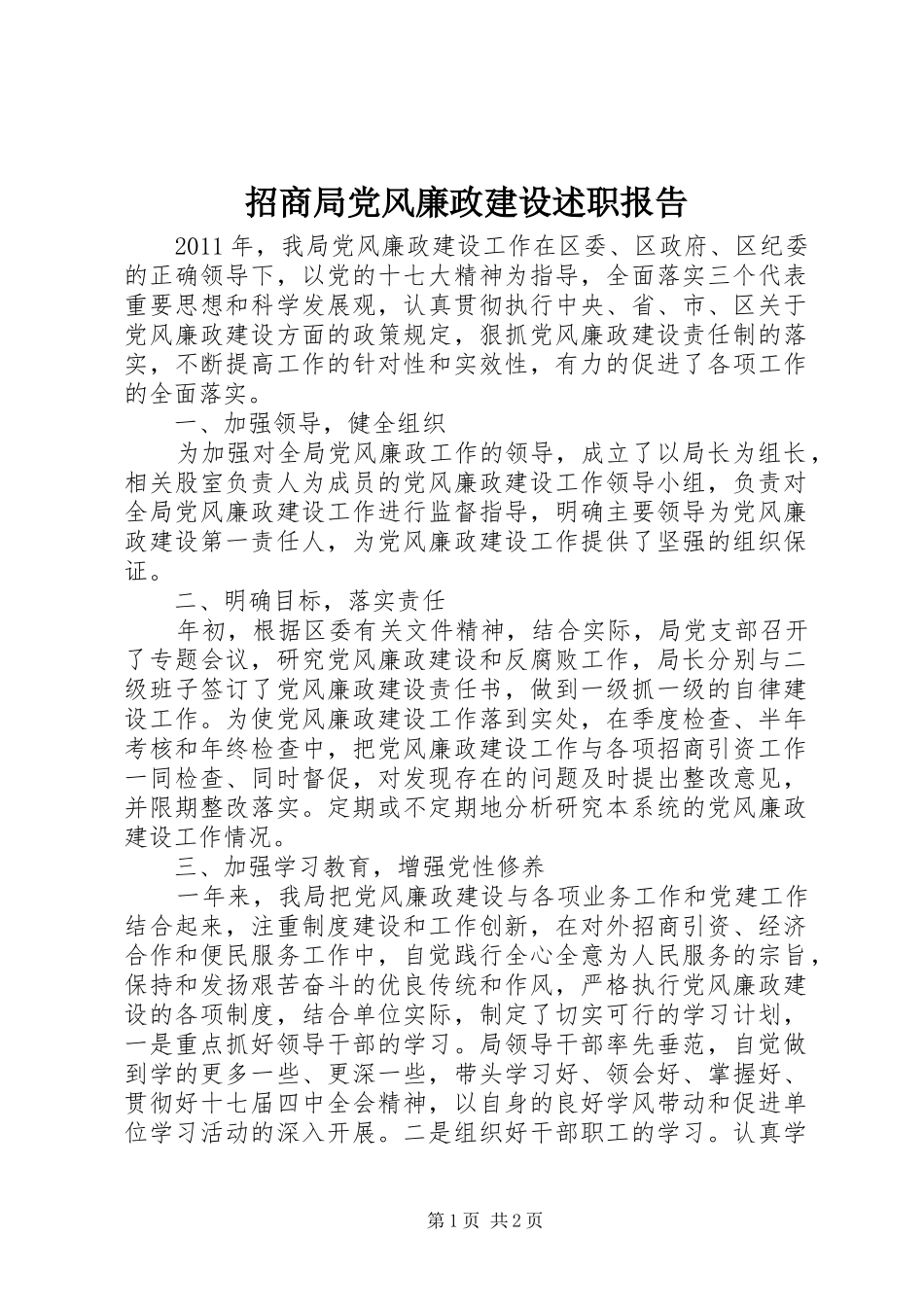 招商局党风廉政建设述职报告_第1页