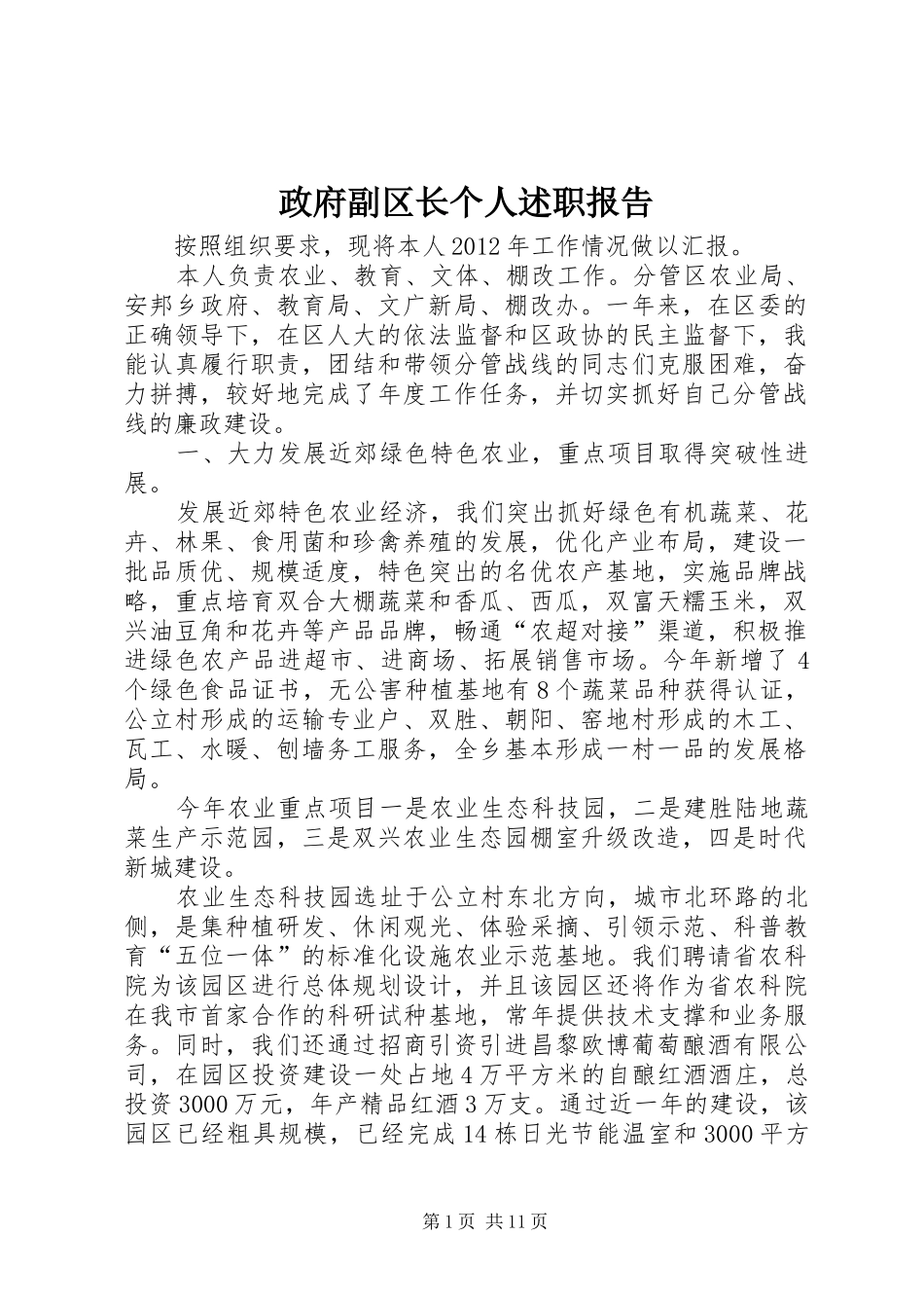 政府副区长个人述职报告_第1页