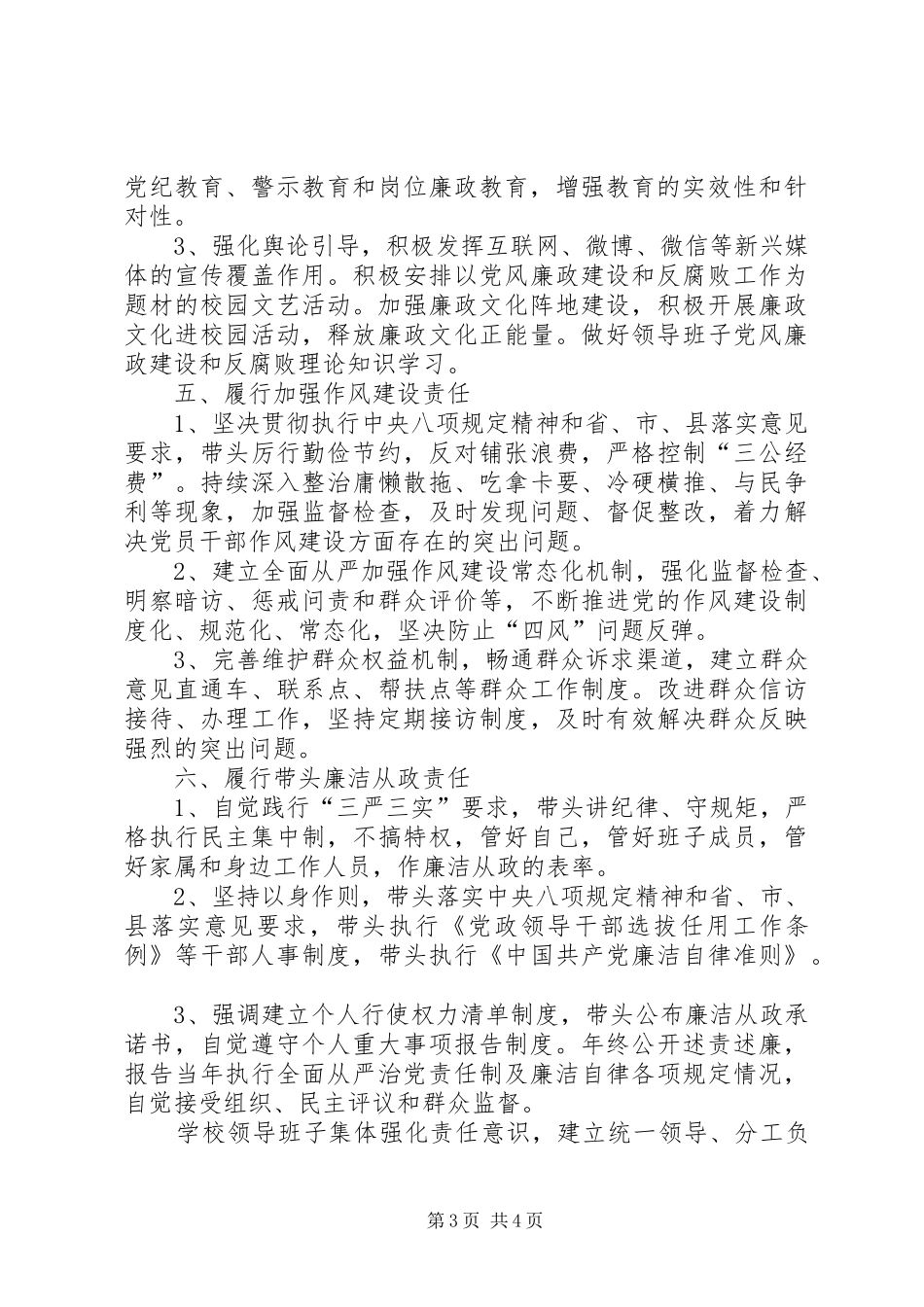 学校领导班子落实全面从严治党主体责任述责述廉工作总结_第3页