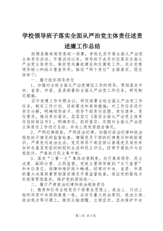 学校领导班子落实全面从严治党主体责任述责述廉工作总结