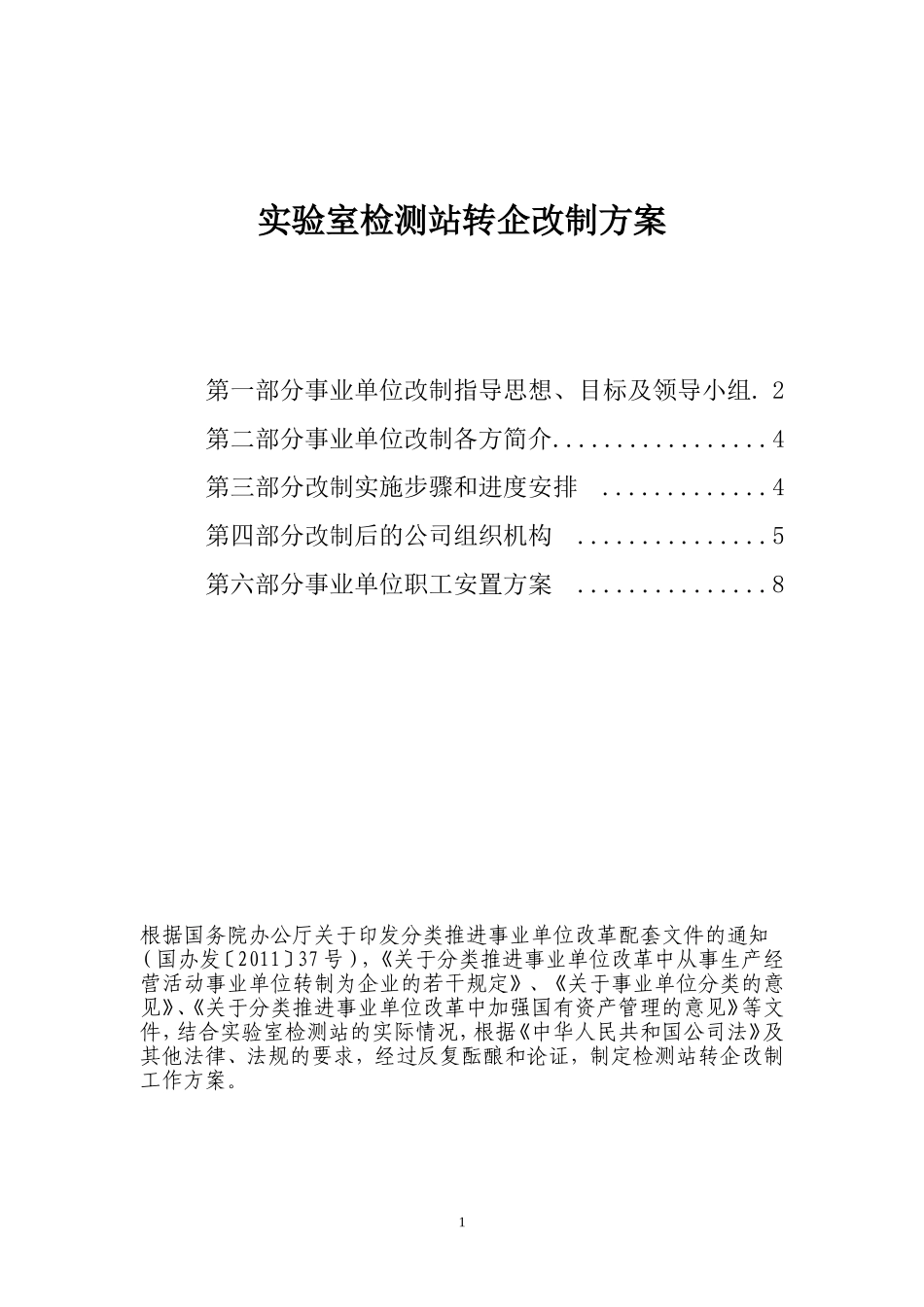 最新版事业单位转企改制方案_第1页