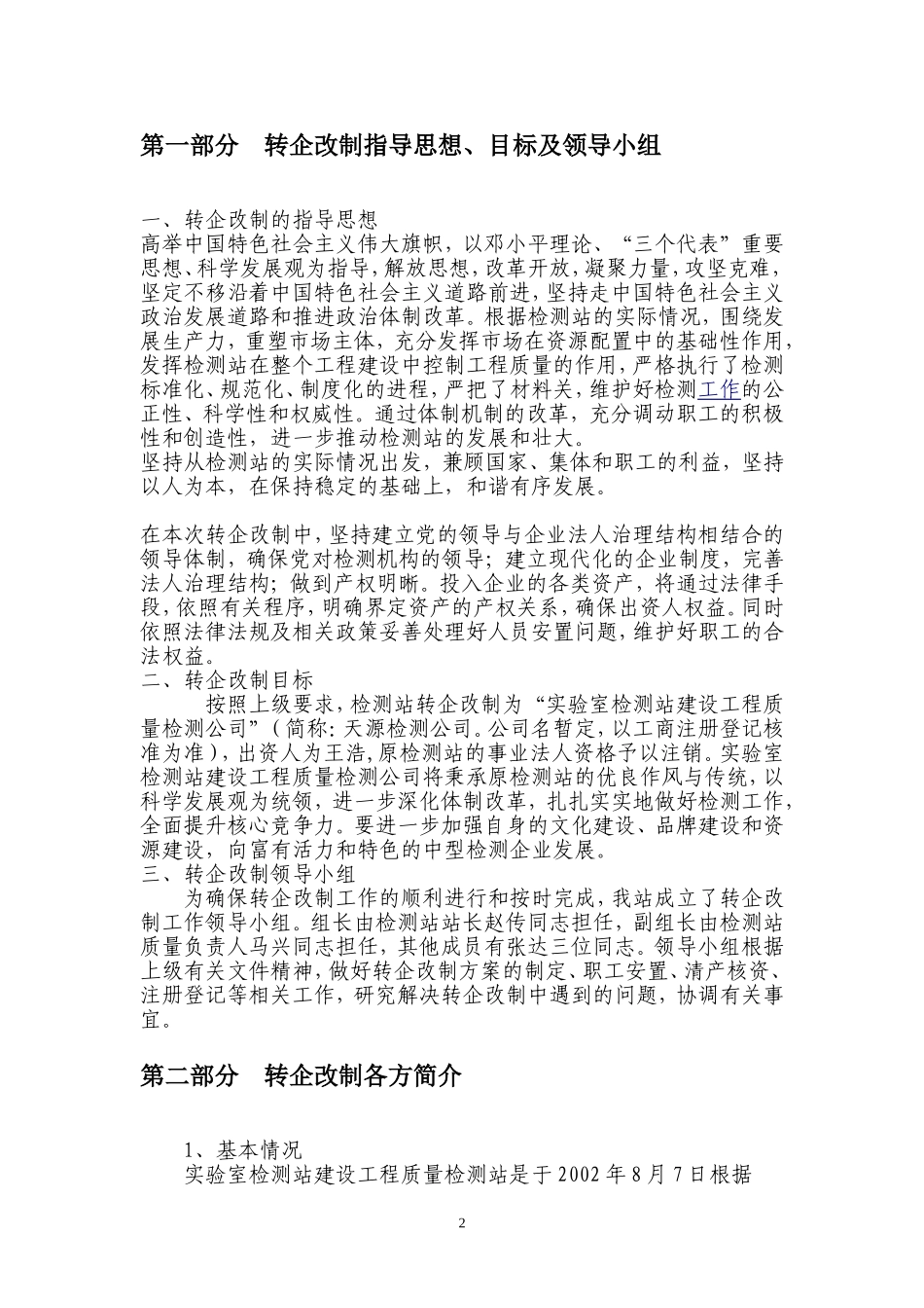 最新版事业单位转企改制方案_第2页