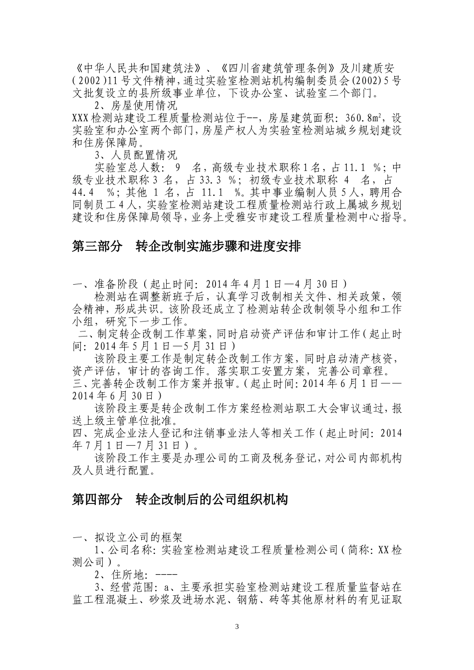 最新版事业单位转企改制方案_第3页