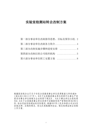 最新版事业单位转企改制方案