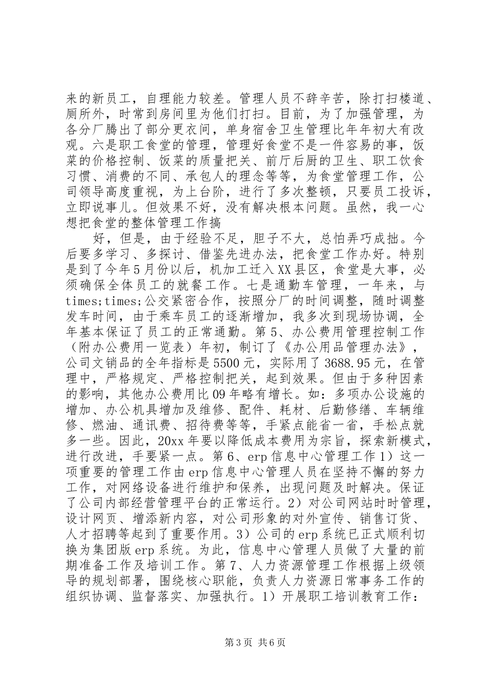 综合办主任个人年度述职_第3页