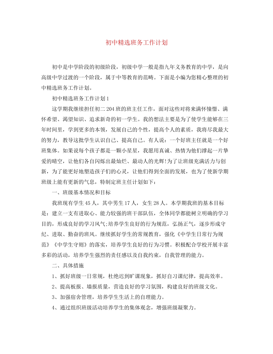 初中精选班务工作计划_第1页