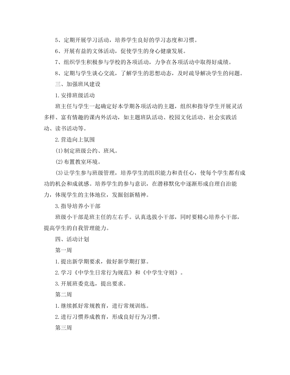 初中精选班务工作计划_第2页