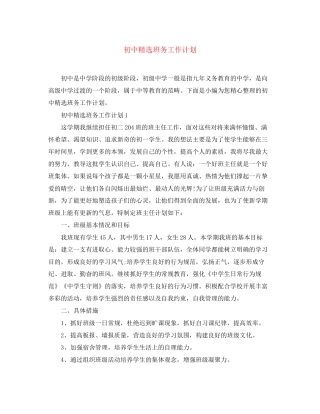 初中精选班务工作计划