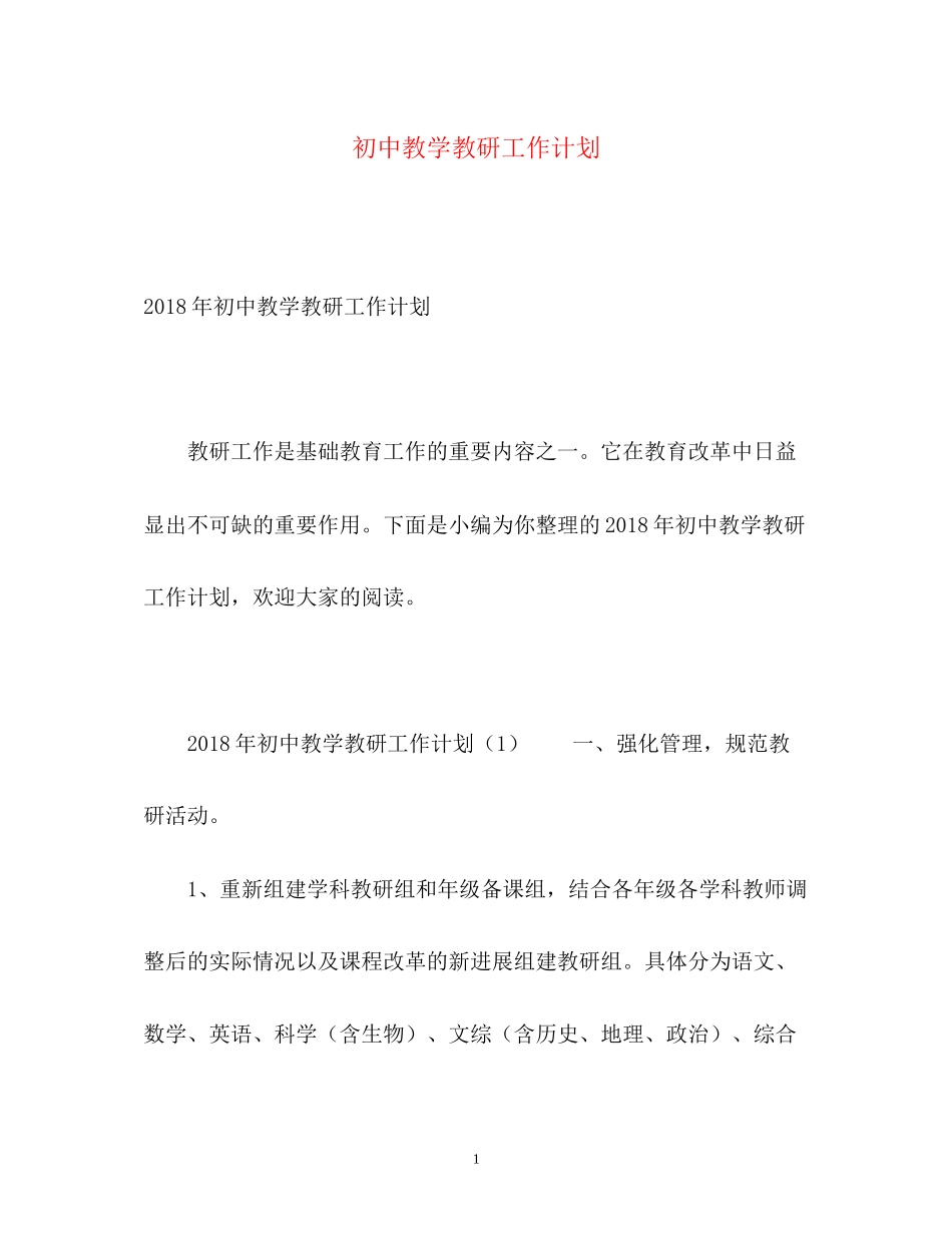 初中教学教研工作计划_第1页