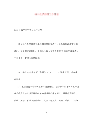 初中教学教研工作计划