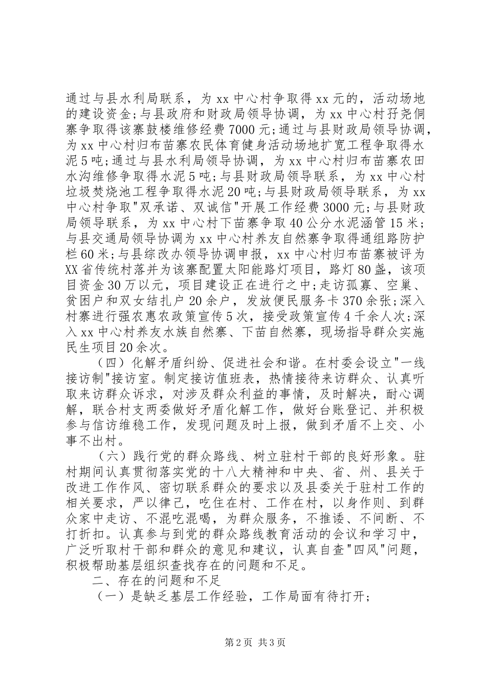 驻村工作述职报告（四）_第2页