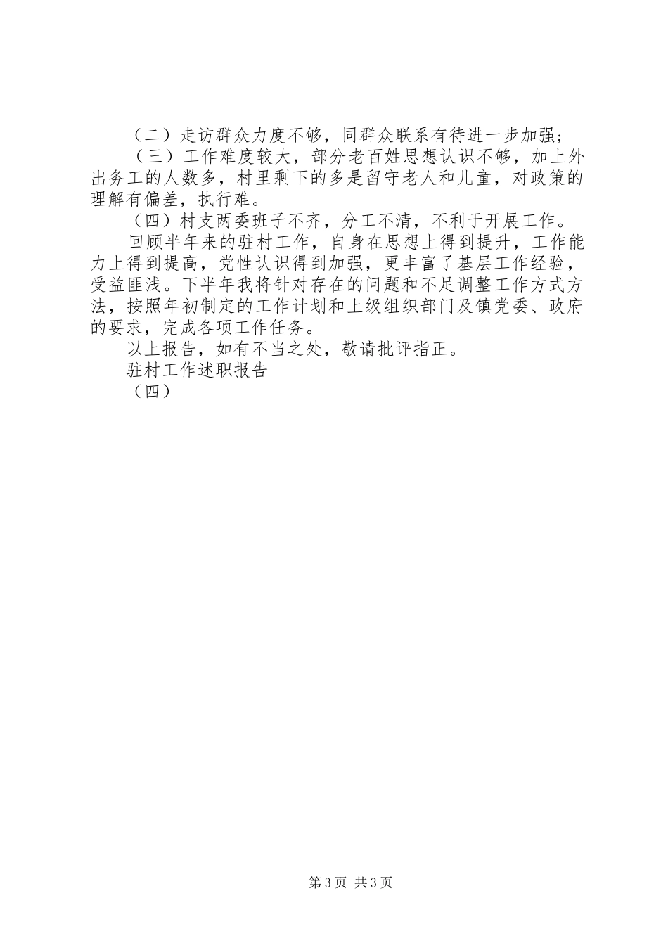 驻村工作述职报告（四）_第3页