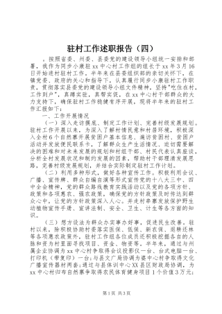 驻村工作述职报告（四）